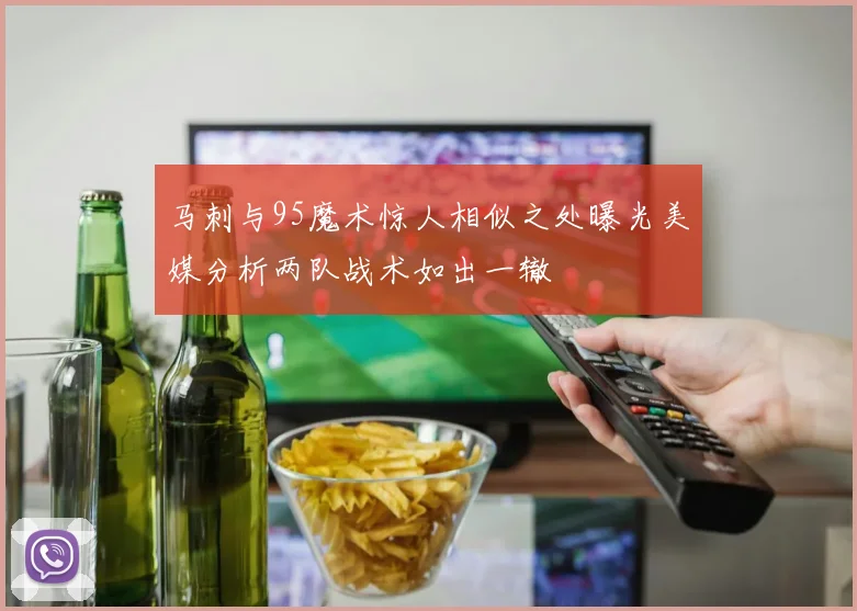 马刺与95魔术惊人相似之处曝光美媒分析两队战术如出一辙
