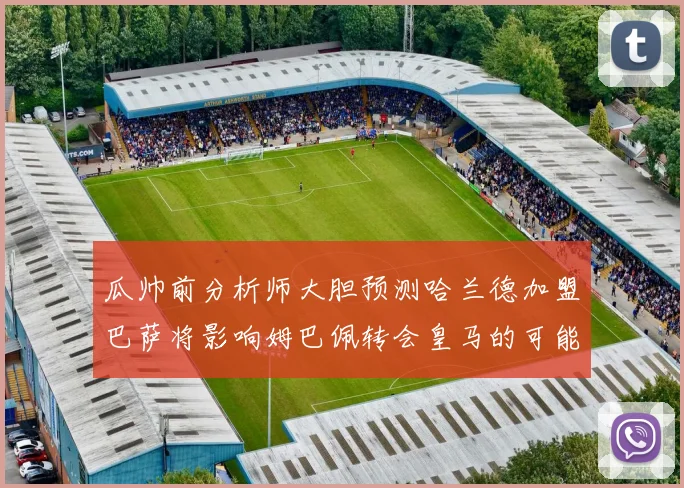 瓜帅前分析师大胆预测哈兰德加盟巴萨将影响姆巴佩转会皇马的可能性