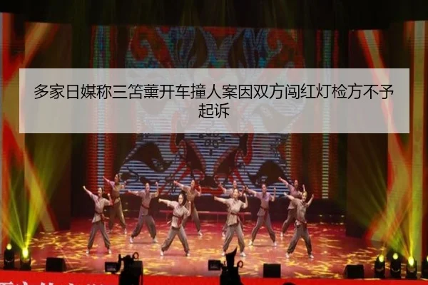多家日媒称三笘薰开车撞人案因双方闯红灯检方不予起诉