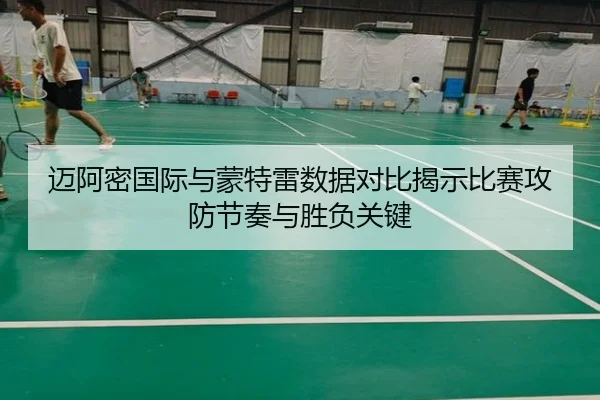 迈阿密国际与蒙特雷数据对比揭示比赛攻防节奏与胜负关键