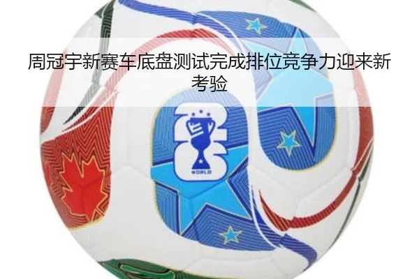 周冠宇新赛车底盘测试完成排位竞争力迎来新考验